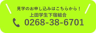 見学のお申し込みはこちら！上田学生下宿組合0268-38-6701